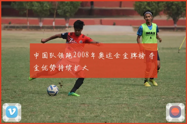 中国队领跑2008年奥运会金牌榜 夺金优势持续扩大