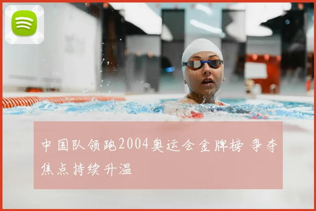 中国队领跑2004奥运会金牌榜 争夺焦点持续升温