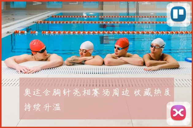 奥运会胸针亮相赛场周边 收藏热度持续升温