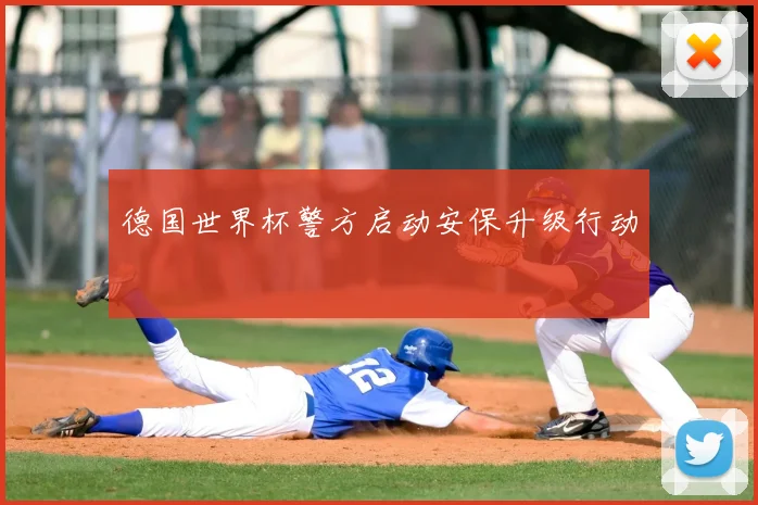德国世界杯警方启动安保升级行动