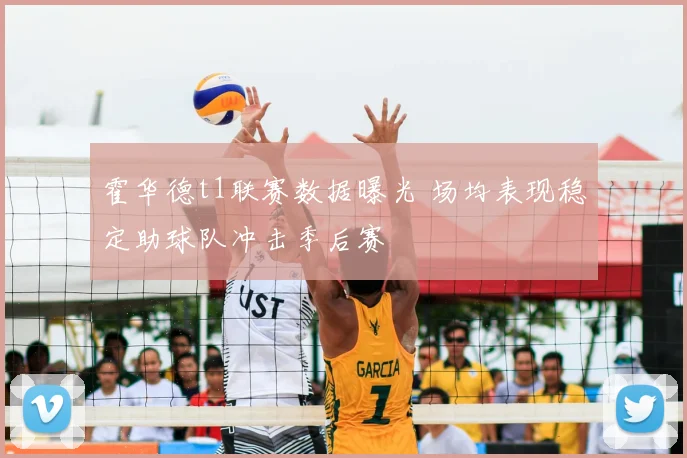 霍华德t1联赛数据曝光 场均表现稳定助球队冲击季后赛