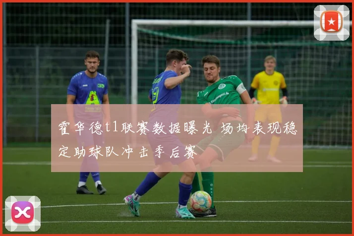 霍华德t1联赛数据曝光 场均表现稳定助球队冲击季后赛