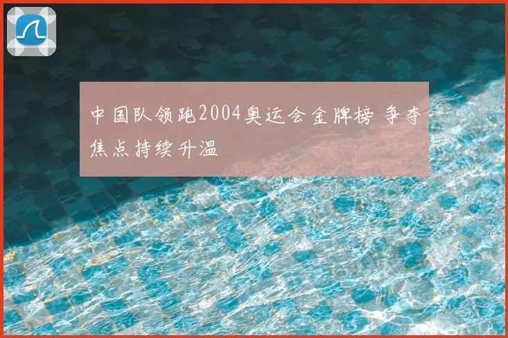 中国队领跑2004奥运会金牌榜 争夺焦点持续升温