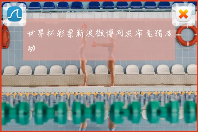 世界杯彩票新浪微博网发布竞猜活动