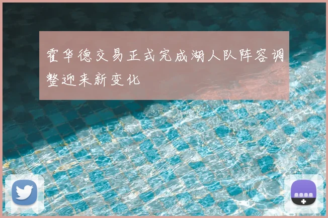 霍华德交易正式完成湖人队阵容调整迎来新变化