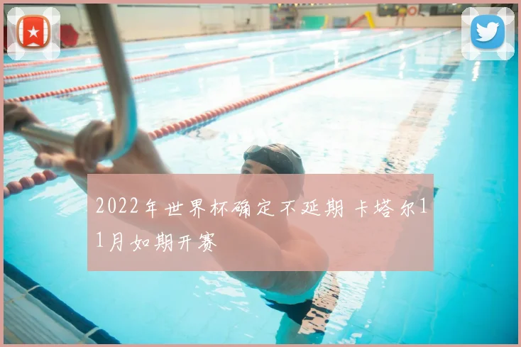 2022年世界杯确定不延期 卡塔尔11月如期开赛
