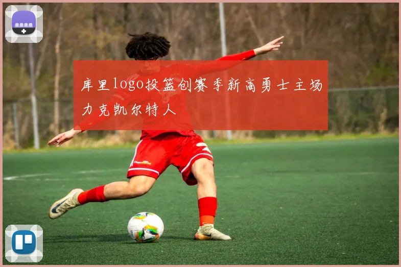 库里logo投篮创赛季新高勇士主场力克凯尔特人