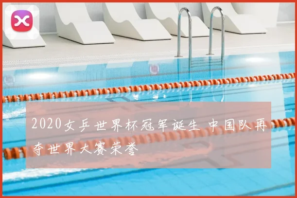 2020女乒世界杯冠军诞生 中国队再夺世界大赛荣誉